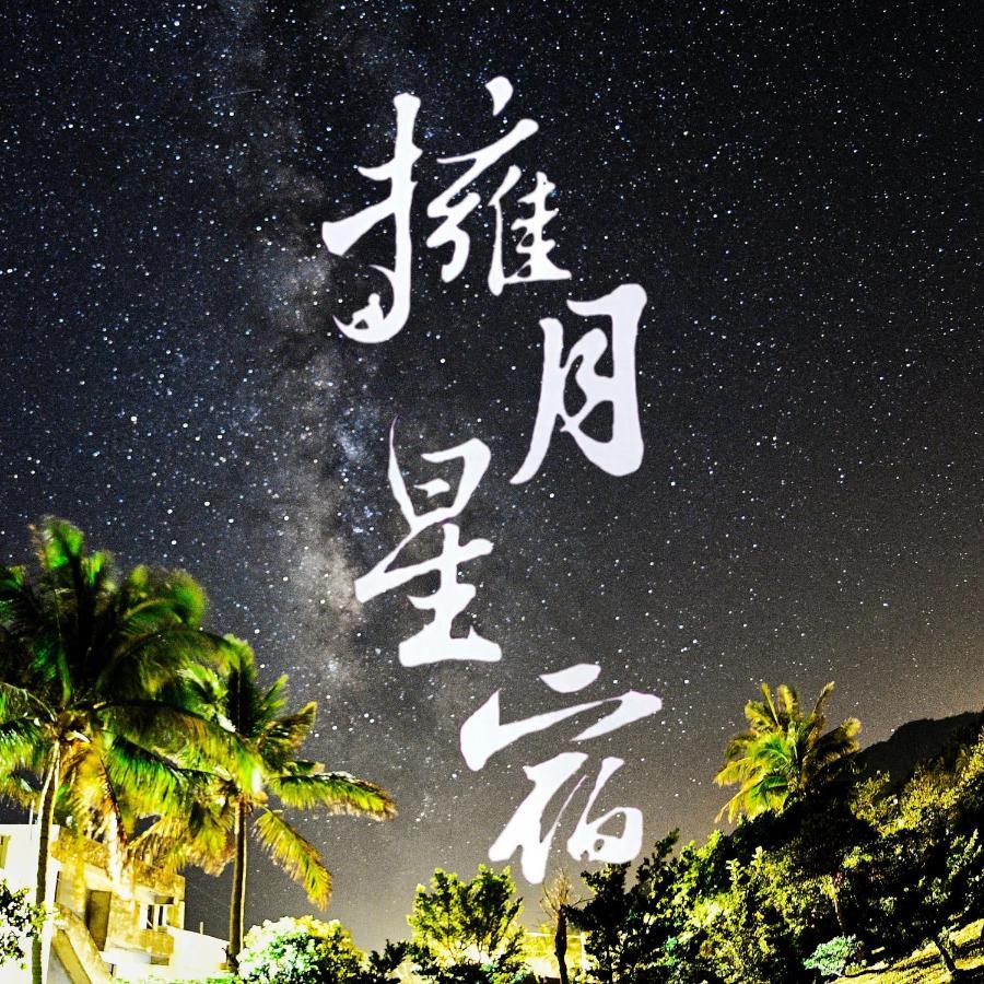 海景擁月星宿民宿 청궁 외부 사진